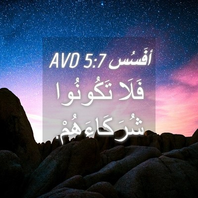 Picture 04 - أفَسُس 5:7 AVD - فَلَا تَكُونُوا - Bible Verse Picture