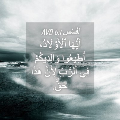 Picture 04 - أفَسُس 6:1 AVD - أَيُّهَا ٱلْأَوْلَادُ، - Bible Verse Picture