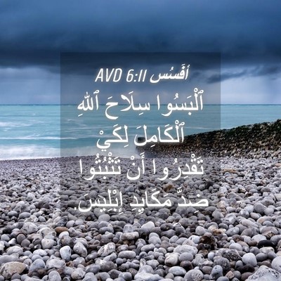Picture 04 - أفَسُس 6:11 AVD - ٱلْبَسُوا سِلَاحَ ٱللهِ - Bible Verse Picture