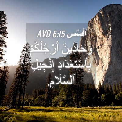 Picture 04 - أفَسُس 6:15 AVD - وَحَاذِينَ أَرْجُلَكُمْ - Bible Verse Picture