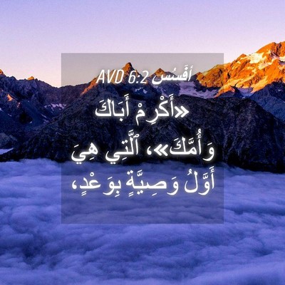 Picture 04 - أفَسُس 6:2 AVD - «أَكْرِمْ أَبَاكَ - Bible Verse Picture