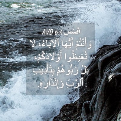 Picture 04 - أفَسُس 6:4 AVD - وَأَنْتُمْ أَيُّهَا - Bible Verse Picture