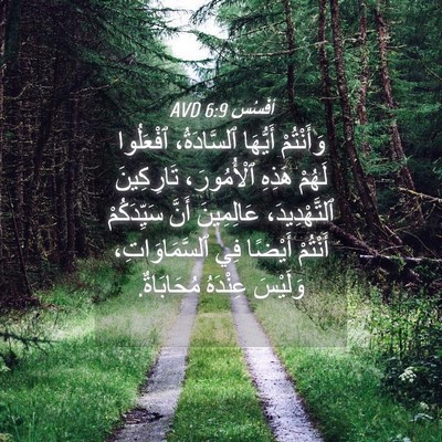 Picture 04 - أفَسُس 6:9 AVD - وَأَنْتُمْ أَيُّهَا - Bible Verse Picture