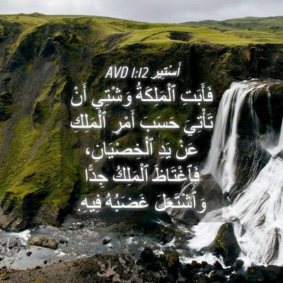 Picture 04 - أَسْتِير 1:12 AVD - فَأَبَتِ ٱلْمَلِكَةُ - Bible Verse Picture
