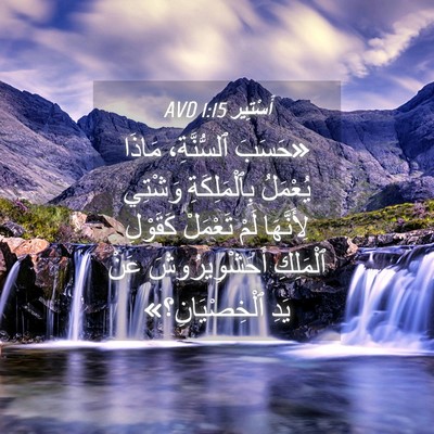 Picture 04 - أَسْتِير 1:15 AVD - «حَسَبَ ٱلسُّنَّةِ، - Bible Verse Picture