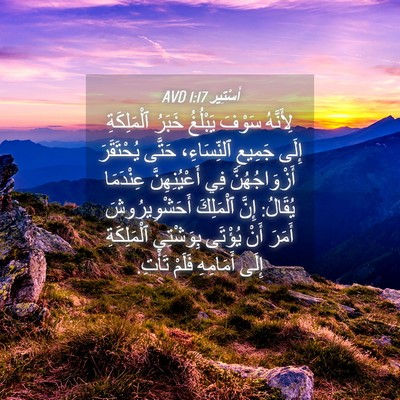 Picture 04 - أَسْتِير 1:17 AVD - لِأَنَّهُ سَوْفَ يَبْلُغُ - Bible Verse Picture