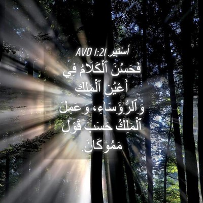 Picture 04 - أَسْتِير 1:21 AVD - فَحَسُنَ ٱلْكَلَامُ فِي - Bible Verse Picture