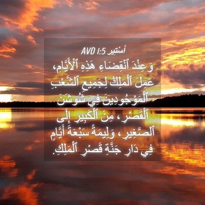 Picture 04 - أَسْتِير 1:5 AVD - وَعِنْدَ ٱنْقِضَاءِ - Bible Verse Picture