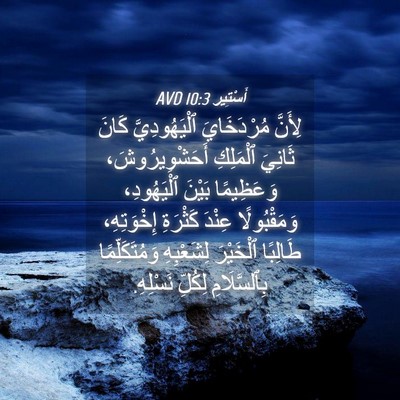 Picture 04 - أَسْتِير 10:3 AVD - لِأَنَّ مُرْدَخَايَ - Bible Verse Picture