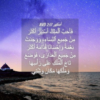 Picture 04 - أَسْتِير 2:17 AVD - فَأَحَبَّ ٱلْمَلِكُ - Bible Verse Picture