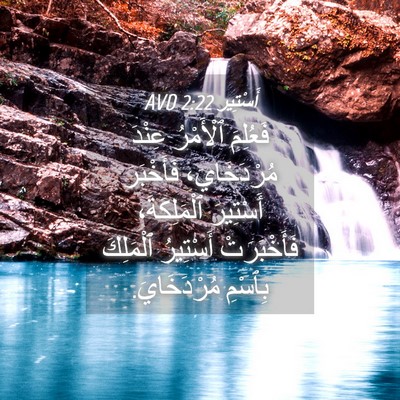 Picture 04 - أَسْتِير 2:22 AVD - فَعُلِمَ ٱلْأَمْرُ عِنْدَ - Bible Verse Picture