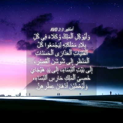 Picture 04 - أَسْتِير 2:3 AVD - وَلْيُوَكِّلِ ٱلْمَلِكُ - Bible Verse Picture