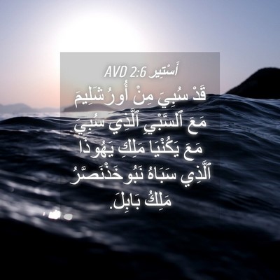 Picture 04 - أَسْتِير 2:6 AVD - قَدْ سُبِيَ مِنْ - Bible Verse Picture