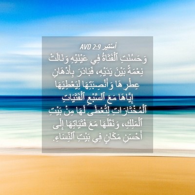 Picture 04 - أَسْتِير 2:9 AVD - وَحَسُنَتِ ٱلْفَتَاةُ فِي - Bible Verse Picture