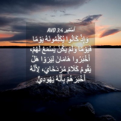 Picture 04 - أَسْتِير 3:4 AVD - وَإِذْ كَانُوا - Bible Verse Picture