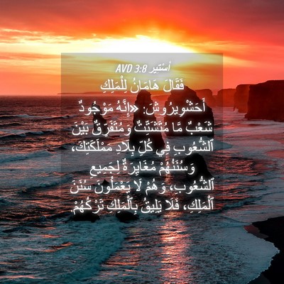 Picture 04 - أَسْتِير 3:8 AVD - فَقَالَ هَامَانُ - Bible Verse Picture