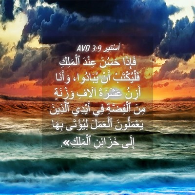 Picture 04 - أَسْتِير 3:9 AVD - فَإِذَا حَسُنَ عِنْدَ - Bible Verse Picture