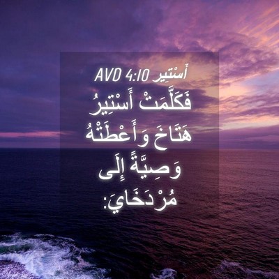 Picture 04 - أَسْتِير 4:10 AVD - فَكَلَّمَتْ أَسْتِيرُ - Bible Verse Picture