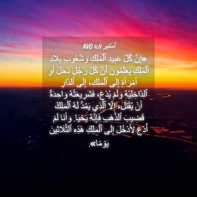 Picture 04 - أَسْتِير 4:11 AVD - «إِنَّ كُلَّ عَبِيدِ - Bible Verse Picture