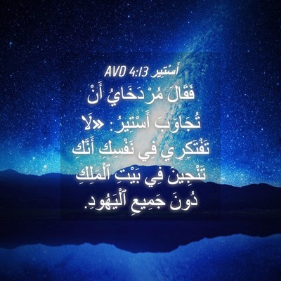 Picture 04 - أَسْتِير 4:13 AVD - فَقَالَ مُرْدَخَايُ أَنْ - Bible Verse Picture