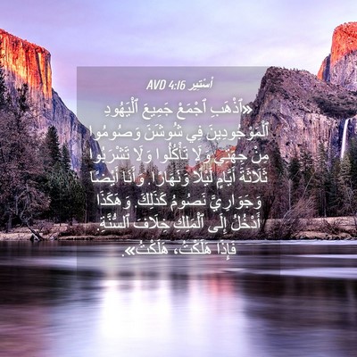 Picture 04 - أَسْتِير 4:16 AVD - «ٱذْهَبِ ٱجْمَعْ جَمِيعَ - Bible Verse Picture