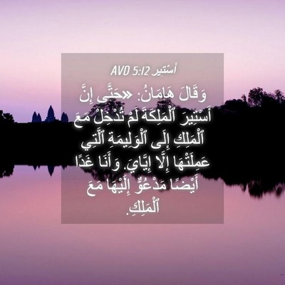 Picture 04 - أَسْتِير 5:12 AVD - وَقَالَ هَامَانُ: «حَتَّى - Bible Verse Picture