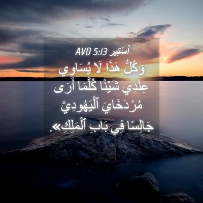 Picture 04 - أَسْتِير 5:13 AVD - وَكُلُّ هَذَا لَا يُسَاوِي - Bible Verse Picture