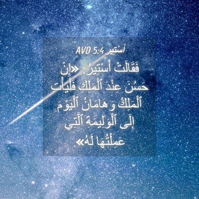 Picture 04 - أَسْتِير 5:4 AVD - فَقَالَتْ أَسْتِيرُ: «إِنْ - Bible Verse Picture