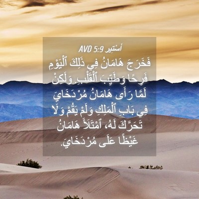 Picture 04 - أَسْتِير 5:9 AVD - فَخَرَجَ هَامَانُ فِي - Bible Verse Picture