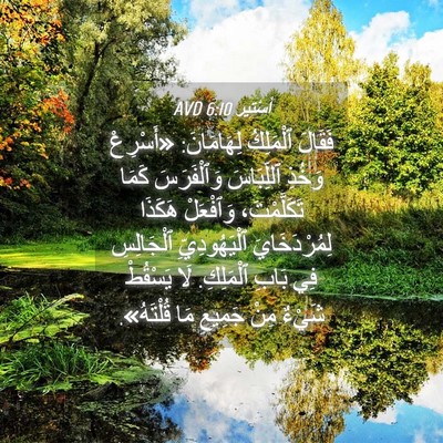 Picture 04 - أَسْتِير 6:10 AVD - فَقَالَ ٱلْمَلِكُ - Bible Verse Picture
