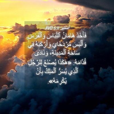 Picture 04 - أَسْتِير 6:11 AVD - فَأَخَذَ هَامَانُ - Bible Verse Picture
