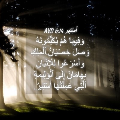 Picture 04 - أَسْتِير 6:14 AVD - وَفِيمَا هُمْ - Bible Verse Picture