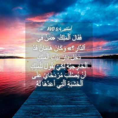 Picture 04 - أَسْتِير 6:4 AVD - فَقَالَ ٱلْمَلِكُ: «مَنْ - Bible Verse Picture