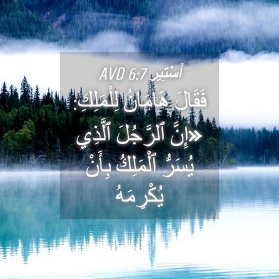 Picture 04 - أَسْتِير 6:7 AVD - فَقَالَ هَامَانُ - Bible Verse Picture