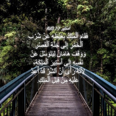 Picture 04 - أَسْتِير 7:7 AVD - فَقَامَ ٱلْمَلِكُ - Bible Verse Picture