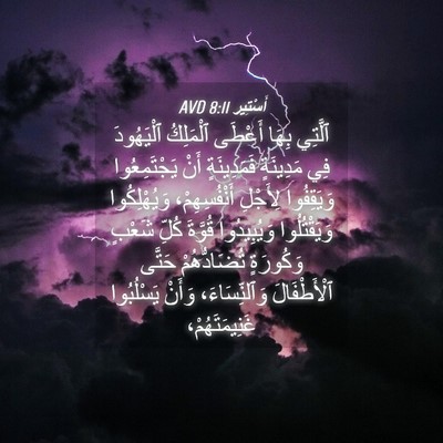 Picture 04 - أَسْتِير 8:11 AVD - ٱلَّتِي بِهَا أَعْطَى - Bible Verse Picture