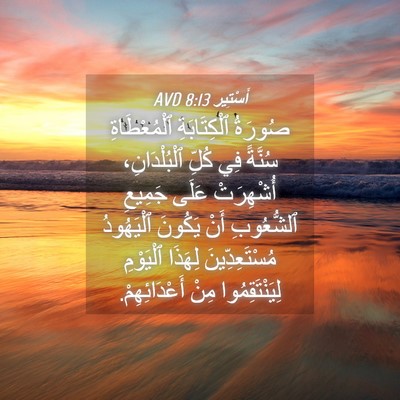 Picture 04 - أَسْتِير 8:13 AVD - صُورَةُ ٱلْكِتَابَةِ - Bible Verse Picture