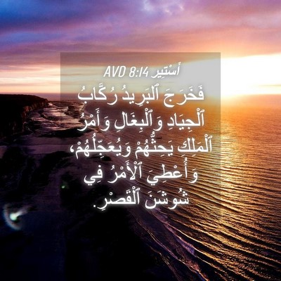 Picture 04 - أَسْتِير 8:14 AVD - فَخَرَجَ ٱلبَرِيدُ - Bible Verse Picture