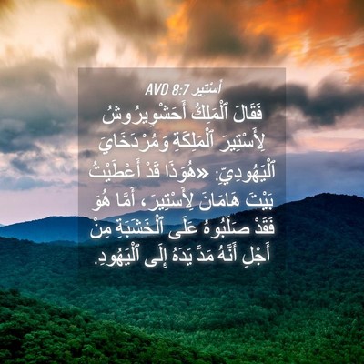Picture 04 - أَسْتِير 8:7 AVD - فَقَالَ ٱلْمَلِكُ - Bible Verse Picture