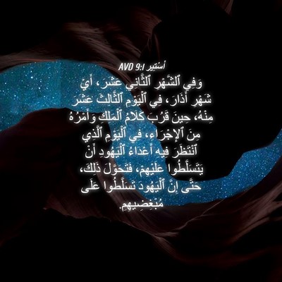 Picture 04 - أَسْتِير 9:1 AVD - وَفِي ٱلشَّهْرِ ٱلثَّانِي - Bible Verse Picture