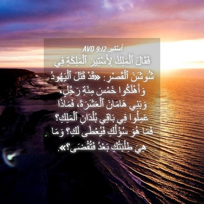 Picture 04 - أَسْتِير 9:12 AVD - فَقَالَ ٱلْمَلِكُ - Bible Verse Picture