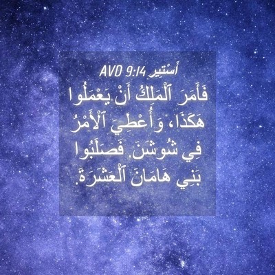 Picture 04 - أَسْتِير 9:14 AVD - فَأَمَرَ ٱلْمَلِكُ أَنْ - Bible Verse Picture