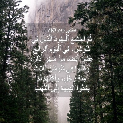 Picture 04 - أَسْتِير 9:15 AVD - ثُمَّ ٱجْتَمَعَ - Bible Verse Picture