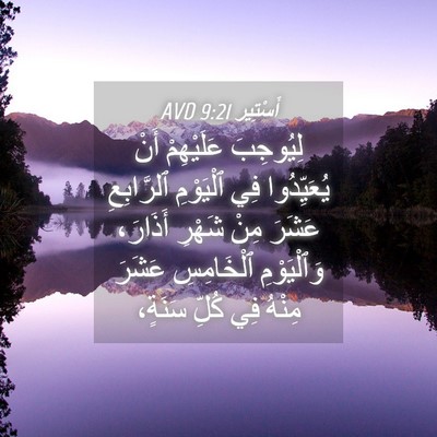 Picture 04 - أَسْتِير 9:21 AVD - لِيُوجِبَ عَلَيْهِمْ أَنْ - Bible Verse Picture