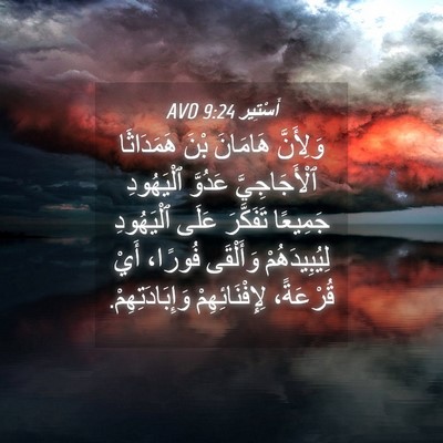 Picture 04 - أَسْتِير 9:24 AVD - وَلِأَنَّ هَامَانَ بْنَ - Bible Verse Picture