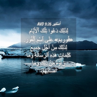 Picture 04 - أَسْتِير 9:26 AVD - لِذَلِكَ دَعُوا تِلْكَ - Bible Verse Picture