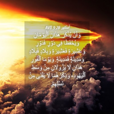 Picture 04 - أَسْتِير 9:28 AVD - وَأَنْ يُذْكَرَ هَذَانِ - Bible Verse Picture