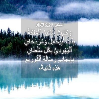 Picture 04 - أَسْتِير 9:29 AVD - وَكَتَبَتْ أَسْتِيرُ - Bible Verse Picture