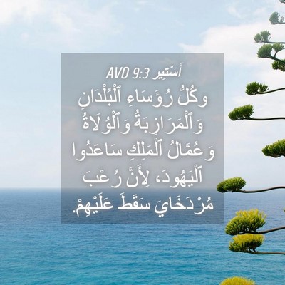 Picture 04 - أَسْتِير 9:3 AVD - وكُلُّ رُؤَسَاءِ - Bible Verse Picture