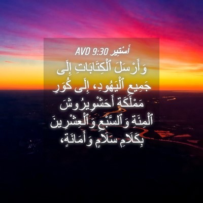 Picture 04 - أَسْتِير 9:30 AVD - وَأَرْسَلَ ٱلْكِتَابَاتِ - Bible Verse Picture